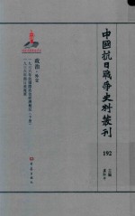 中国抗日战争史料丛刊 192 政治 外交