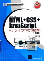 HTML+CSS+JavaScript网页设计与布局实用教程 第2版