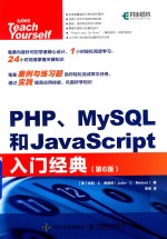 PHP MySQL和JavaScript入门经典 第6版