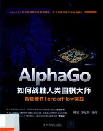 AlphaGo如何战胜人类围棋大师 智能硬件TensorFlow实践