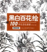 黑白百花绘 100种花语绘盛宴