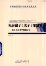 先秦诸子《老子》注研究  兼及先秦老学思想研究