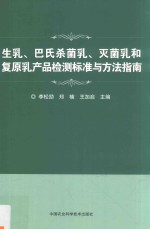 生乳、巴氏杀菌乳、灭菌乳和复原乳产品检测标准与方法指南