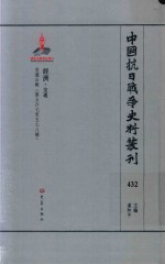 中国抗日战争史料丛刊 432 经济 交通