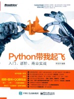 Python带我起飞 入门、进阶、商业实战