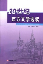 20世纪西方文学选读