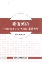 旅游英语 Around the world走遍世界