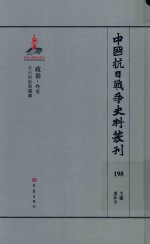 中国抗日战争史料丛刊 198 政治 外交