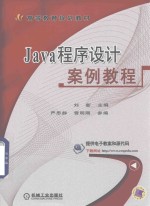 Java程序设计案例教程