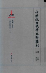 中国抗日战争史料丛刊 648 经济 综合