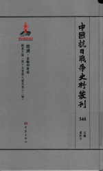 中国抗日战争史料丛刊 540 经济 金融和财政