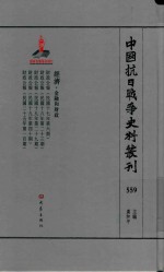 中国抗日战争史料丛刊 559 经济 金融和财政