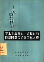 资本主义国家、殖民地和附属国农民的贫困与破产