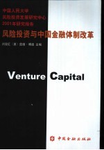 风险投资与中国金融体制改革 中国人民大学风险投资发展研究中心2001年研究报告