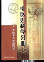 中医学多选题题库 中医妇科学分册