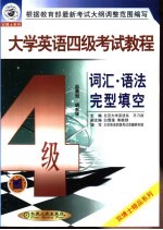 大学英语四级考试教程 词汇、语法、完形填空