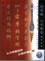 新概念字帖·集字古诗  赵孟俯行书墨迹