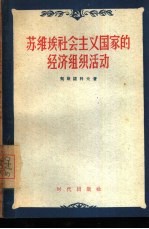 苏维埃社会主义国家的经济组织活动