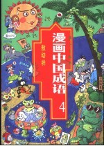 漫画中国成语 4