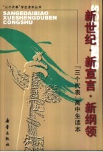 新世纪 新宣言·新纲领 “三个代表”高中生读本