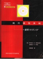 现代线性系统 使用MATLAB