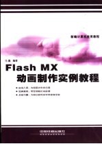 Flash MX动画制作实例教程