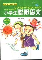 小学生聪明语文 中年级 下