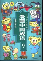 漫画中国成语 9