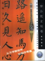 新概念字帖·集字楹联 柳公权《玄秘塔》