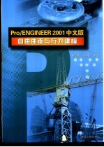 Pro/ENGINEER 2001中文版自由曲面与行为建模