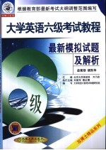 大学英语六级考试教程 最新模拟试题及解析