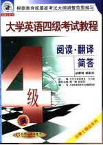 大学英语四级考试教程 阅读、翻译、简答