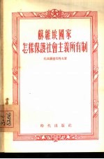 苏维埃国家怎样保护社会主义所有制