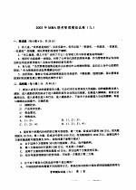 2003年MBA联考模拟试卷 管理分册 2003年MBA联考管理模拟试卷 9