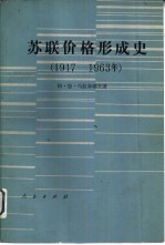 苏联价格形成史 1917-1953