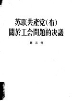 苏联共产党 布 关于工会问题的决义 第3册