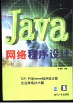 Java网络程序设计 TCP/IP与Internet程序设计篇 企业网络技术篇