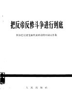 把反帝反修斗争进行到底 阿尔巴尼亚党政代表团访问中国文件集