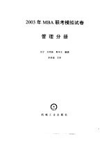 2003年MBA联考模拟试卷  管理分册  2003年MBA联考管理模拟试卷  1