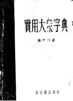 实用大众字典