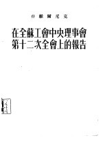 在全苏工会中央理事会第十二次全会上的报告