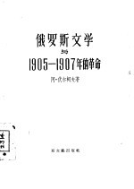 俄罗斯文学与1905-1907年的革命