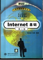 Internet基础 第2版