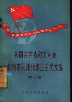 各国共产党和工人党批判南共现代修正主义文选 第10集