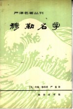 穆勒名学