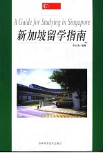 新加坡留学指南