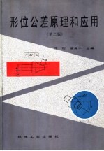 形位公差原理和应用 第2版