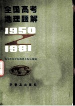 全国高考地理题解 1950-1981