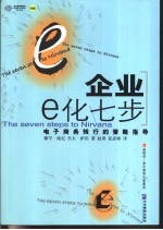 企业E化7步 电子商务转行的策略指导