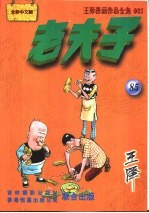 王泽漫画作品全集 老夫子 085